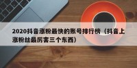2020抖音涨粉最快的账号排行榜（抖音上涨粉丝最厉害三个东西）