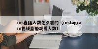 ins直播人数怎么看的（instagram视频直播观看人数）