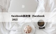 facebook新政策（facebook 202）