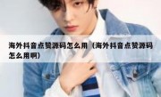 海外抖音点赞源码怎么用（海外抖音点赞源码怎么用啊）