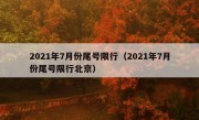2021年7月份尾号限行（2021年7月份尾号限行北京）