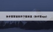 快手赞赞宝软件下载安装（快手赞app）