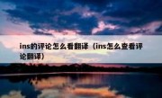 ins的评论怎么看翻译（ins怎么查看评论翻译）