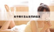关于限行怎么处罚的信息