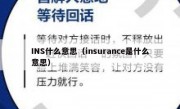 INS什么意思（insurance是什么意思）