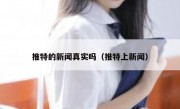 推特的新闻真实吗（推特上新闻）