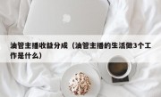 油管主播收益分成（油管主播的生活做3个工作是什么）