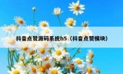 抖音点赞源码系统h5（抖音点赞模块）