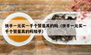 快手一元买一千个赞是真的吗（快手一元买一千个赞是真的吗知乎）
