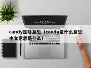 candy是啥意思（candy是什么意思中文意思是什么）