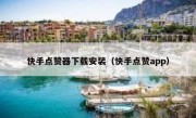快手点赞器下载安装（快手点赞app）