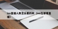 ins直播人数怎么看的啊（ins在那看直播）