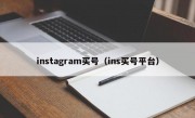 instagram买号（ins买号平台）