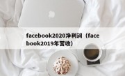 facebook2020净利润（facebook2019年营收）