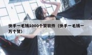快手一毛钱1000个赞软件（快手一毛钱一万个赞）
