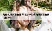 为什么推特没有推荐（为什么我的推特没有热门推荐）