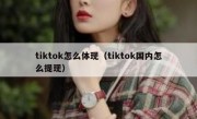 tiktok怎么体现（tiktok国内怎么提现）