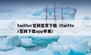 twitter官网首页下载（twitter官网下载app苹果）
