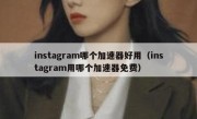 instagram哪个加速器好用（instagram用哪个加速器免费）