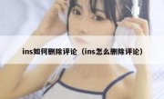 ins如何删除评论（ins怎么删除评论）
