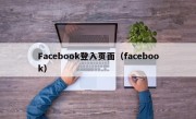 Facebook登入页面（facebook）