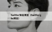 twitter知名博主（twitterghs博主）