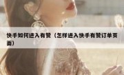 快手如何进入有赞（怎样进入快手有赞订单页面）