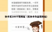 快手买100个赞网站（买快手作品赞网站）