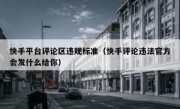 快手平台评论区违规标准（快手评论违法官方会发什么给你）
