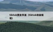 tiktok佣金页面（tiktok收益提现）