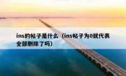 ins的帖子是什么（ins帖子为0就代表全部删除了吗）