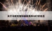 关于马斯克推特最新发布GBT的信息
