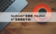 facebook广告额度（facebook广告额度起不来）