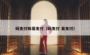 码支付和易支付（码支付 易支付）