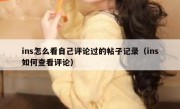 ins怎么看自己评论过的帖子记录（ins如何查看评论）