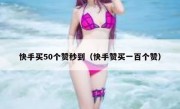 快手买50个赞秒到（快手赞买一百个赞）