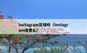 instagram花钱吗（instagram收费么）
