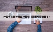 外国明星微博粉丝排行榜（外国明星粉丝名）