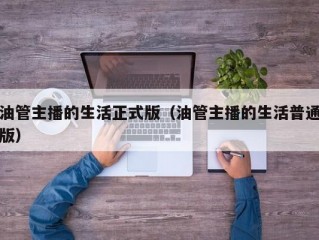 油管主播的生活正式版（油管主播的生活普通版）