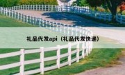 礼品代发api（礼品代发快递）