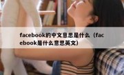 facebook的中文意思是什么（facebook是什么意思英文）