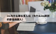 ins为什么那么多人玩（为什么ins刷到的都是韩国人）