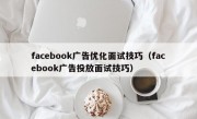 facebook广告优化面试技巧（facebook广告投放面试技巧）