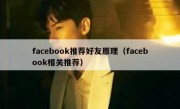 facebook推荐好友原理（facebook相关推荐）