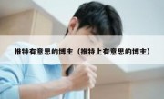推特有意思的博主（推特上有意思的博主）