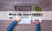 tiktok下载（tiktok下载官网入口）