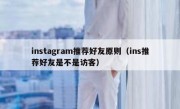 instagram推荐好友原则（ins推荐好友是不是访客）