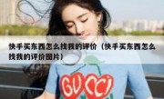 快手买东西怎么找我的评价（快手买东西怎么找我的评价图片）