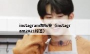 instagram加标签（instagram2021标签）
