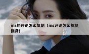 ins的评论怎么复制（ins评论怎么复制翻译）